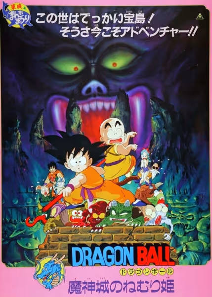ドラゴンボール 魔神城のねむり姫