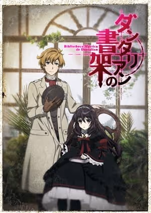 ダンタリアンの書架