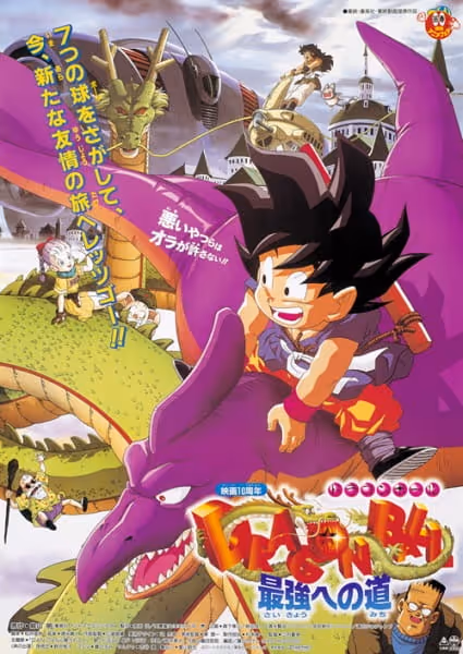 ドラゴンボール 最強への道