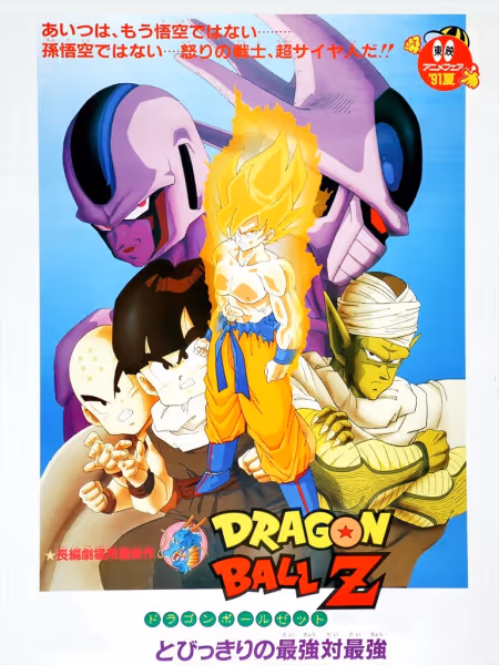 ドラゴンボールZ とびっきりの最強対最強