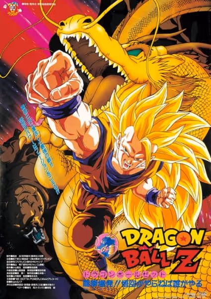 ドラゴンボールZ 龍拳爆発!!悟空がやらねば誰がやる