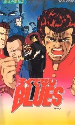 ろくでなしBLUES