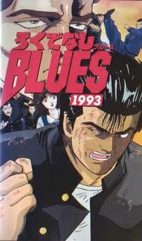 ろくでなしBLUES 1993