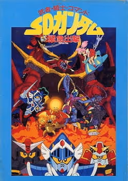武者・騎士・コマンド SDガンダム緊急出撃