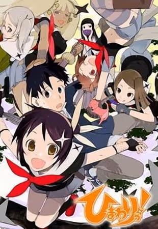 ひまわりっ!