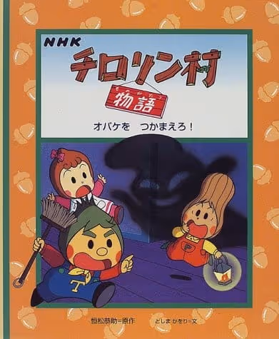 チロリン村物語