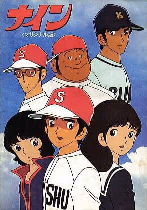 ナイン オリジナル版