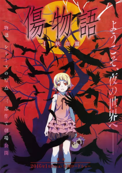 傷物語〈I 鉄血篇〉