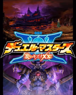 劇場版デュエル・マスターズ 炎のキズナXX!!