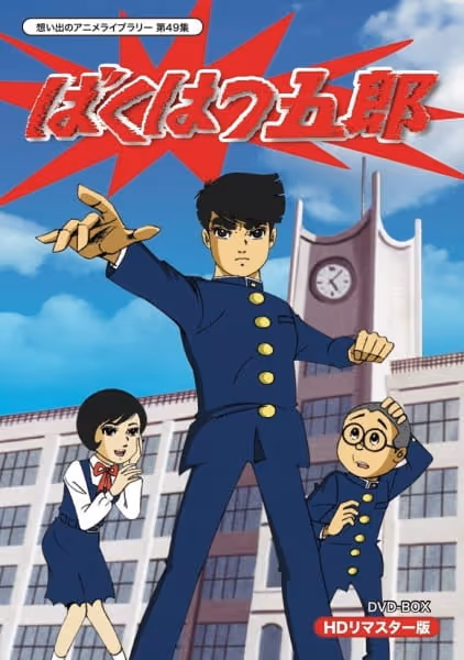 ばくはつ五郎