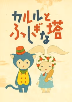 カルルとふしぎな塔