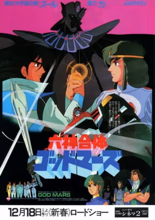 六神合体ゴッドマーズ (1982)