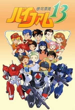 銀河漂流バイファム13