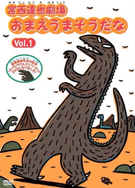 宮西達也劇場 おまえうまそうだな