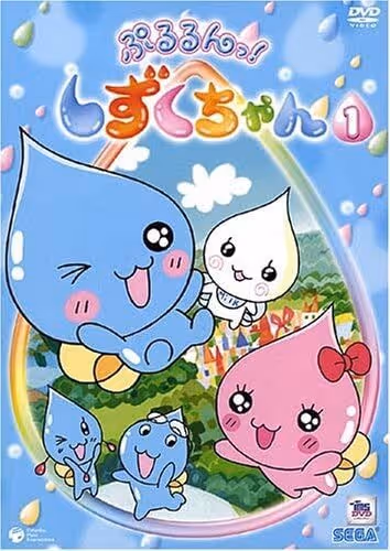 ぷるるんっ！しずくちゃん