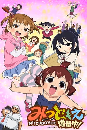 みつどもえ 増量中!