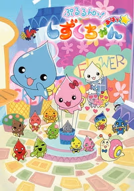 ぷるるんっ! しずくちゃんあはっ☆