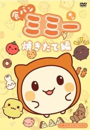 食パンミミー