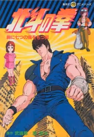 北斗の拳