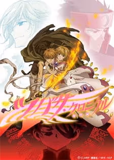ツバサ・クロニクル