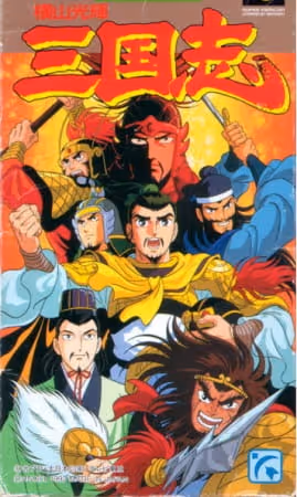 横山光輝 三国志