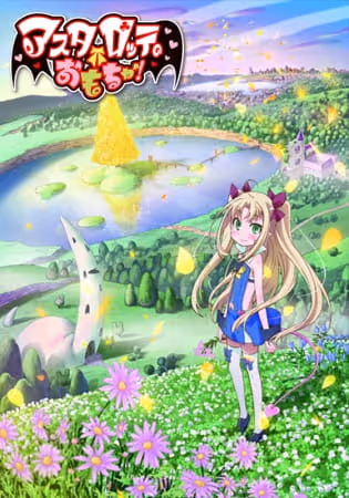アスタロッテのおもちゃ!