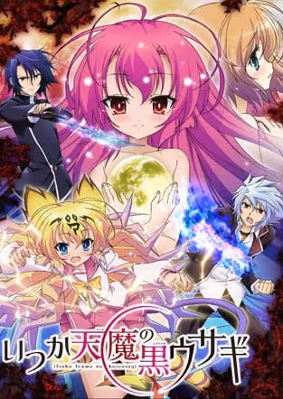 いつか天魔の黒ウサギ