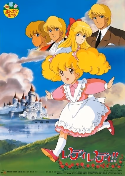 レディレディ!!