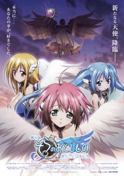 劇場版 そらのおとしもの 時計じかけの哀女神