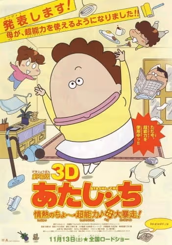 劇場版3D あたしンち 情熱のちょ〜超能力♪ 母大暴走!