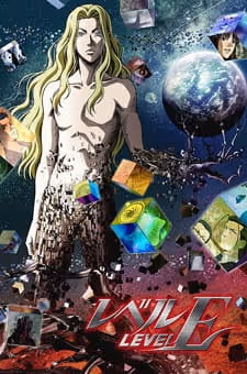 レベルE
