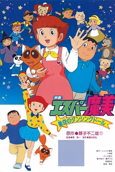 エスパー魔美 星空のダンシングドール