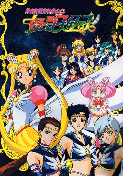 美少女戦士セーラームーンセーラースターズ