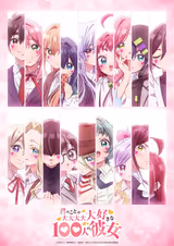 君のことが大大大大大好きな100人の彼女(第3期)
