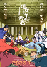 逃げ上手の若君(第二期)