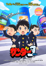 サンダー3