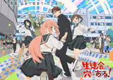 生徒会にも穴はある！