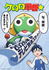 ケロロ軍曹☆