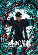 桃源暗鬼～日光・華厳の滝編～