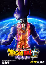 ドラゴンボール超 ビルス