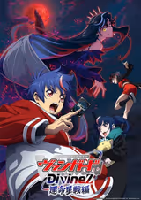 カードファイト!! ヴァンガード Divinez 運命星戦編